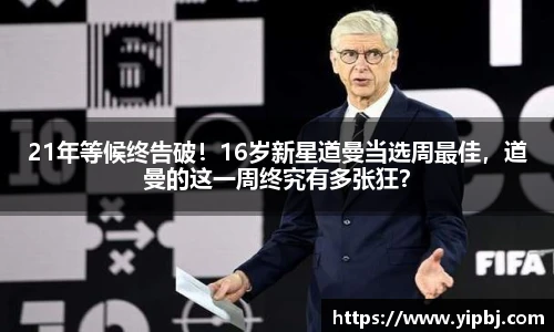21年等候终告破！16岁新星道曼当选周最佳，道曼的这一周终究有多张狂？