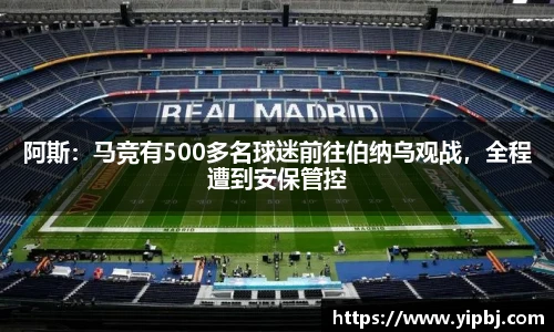 阿斯：马竞有500多名球迷前往伯纳乌观战，全程遭到安保管控