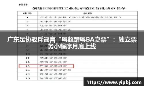 广东足协驳斥谣言“粤超蹭粤BA卖票”：独立票务小程序月底上线