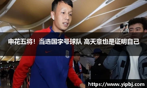 申花五将！当选国字号球队 高天意也是证明自己