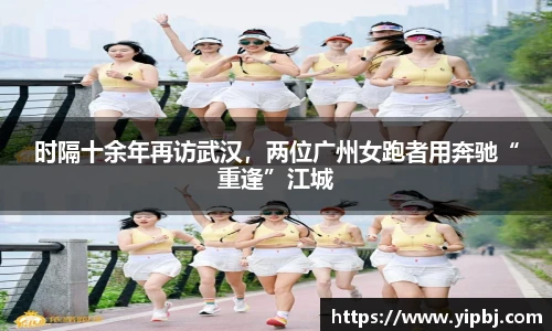 时隔十余年再访武汉，两位广州女跑者用奔驰“重逢”江城