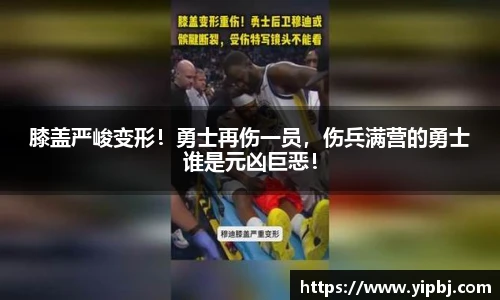 膝盖严峻变形！勇士再伤一员，伤兵满营的勇士谁是元凶巨恶！