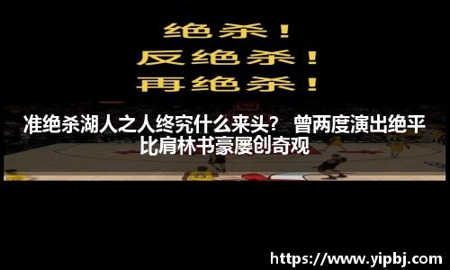准绝杀湖人之人终究什么来头？ 曾两度演出绝平比肩林书豪屡创奇观
