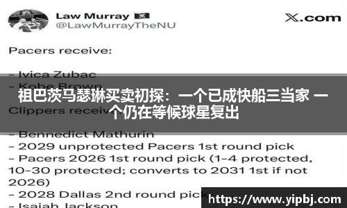 祖巴茨马瑟琳买卖初探：一个已成快船三当家 一个仍在等候球星复出