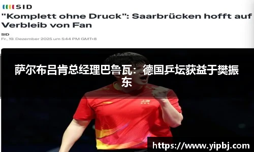 萨尔布吕肯总经理巴鲁瓦：德国乒坛获益于樊振东