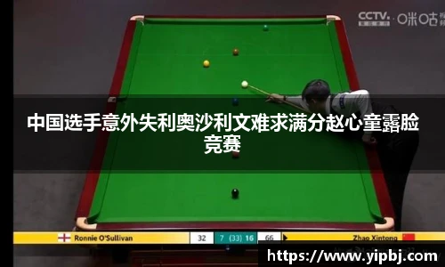 中国选手意外失利奥沙利文难求满分赵心童露脸竞赛